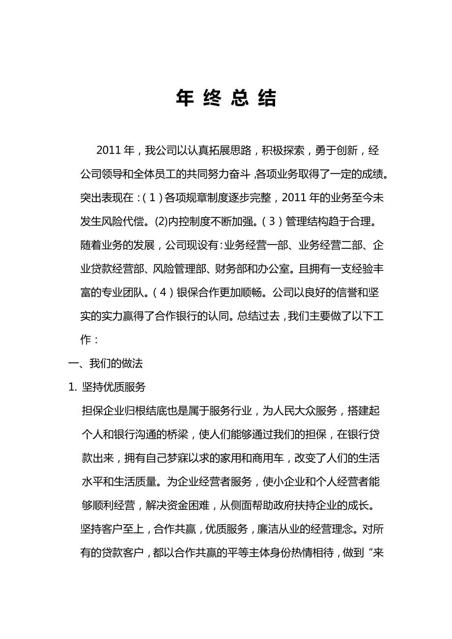 企业年度回顾报告岗位部门公司汇报资料 担保公司年终工作总结2.doc_第1页