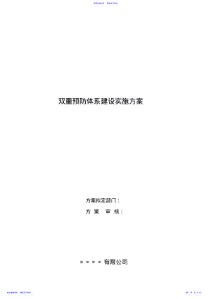 2022年2021年双重预防体系建设实施方案 .pdf