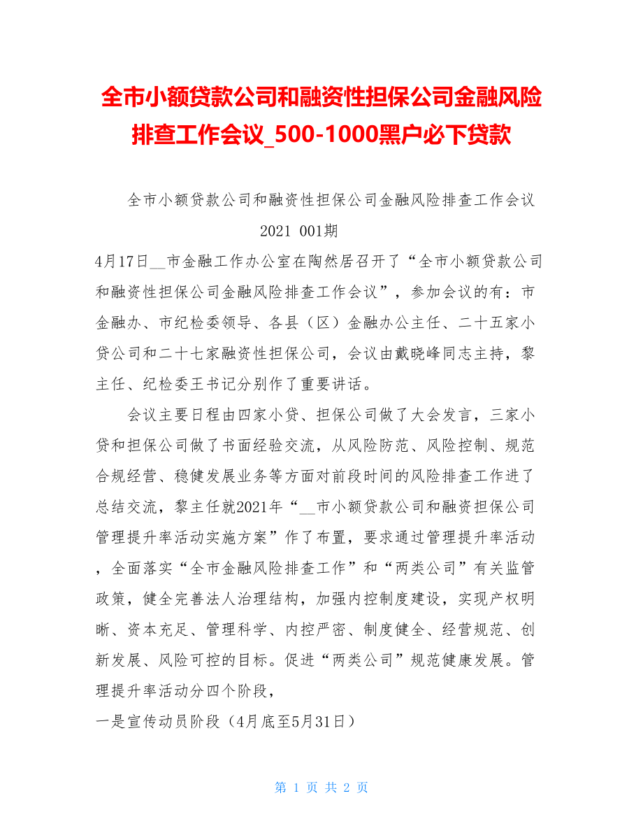 全市小额贷款公司和融资性担保公司金融风险排查工作会议500-1000黑户必下贷款.doc_第1页