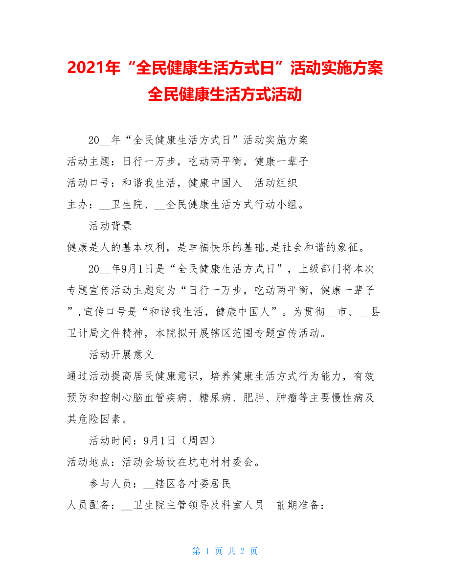 2021年“全民健康生活方式日”活动实施方案全民健康生活方式活动.doc_第1页