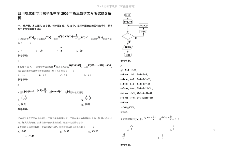 四川省成都市邛崃平乐中学2020年高三数学文月考试题含解析.pdf_第1页