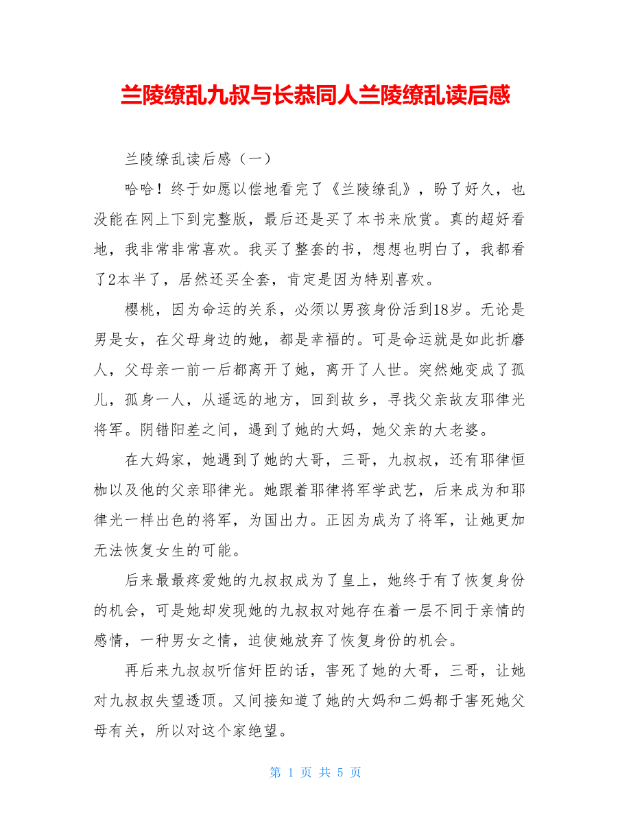 兰陵缭乱九叔与长恭同人兰陵缭乱读后感.doc_第1页