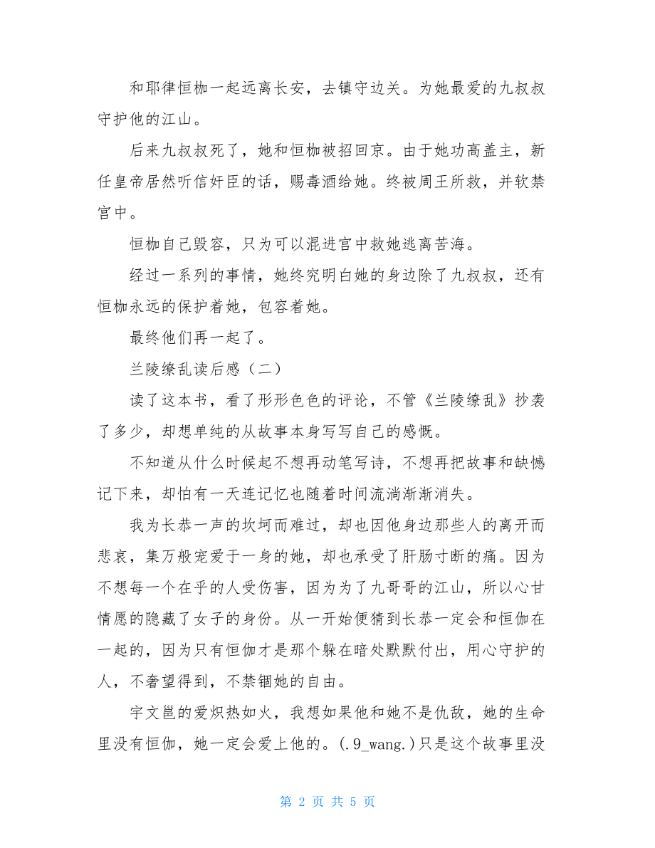 兰陵缭乱九叔与长恭同人兰陵缭乱读后感.doc_第2页