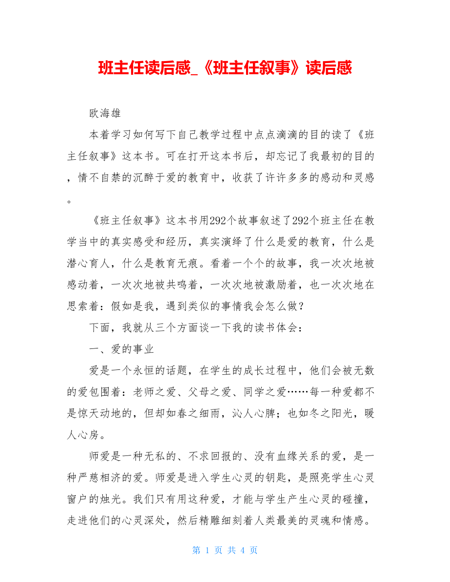 班主任读后感《班主任叙事》读后感.doc_第1页