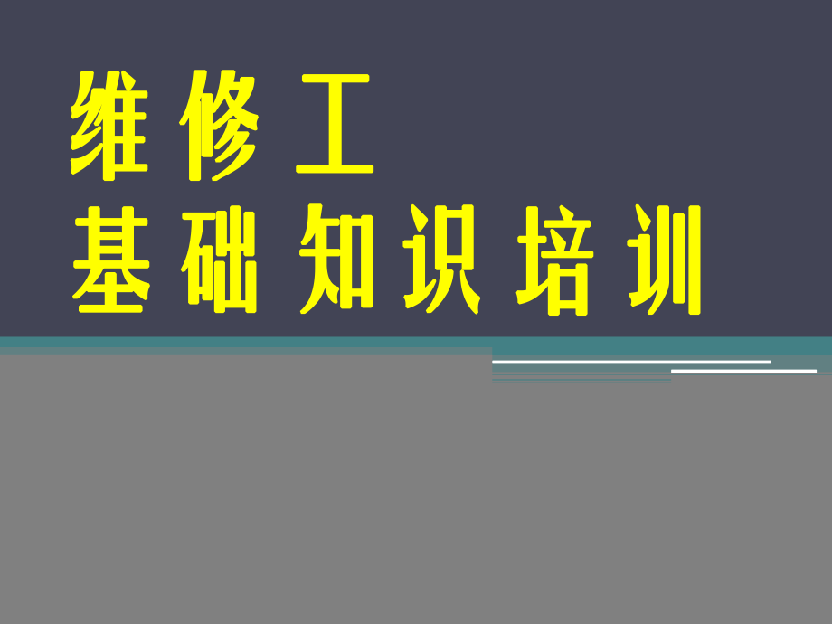 维修基础知识培训ppt课件.pptx_第1页