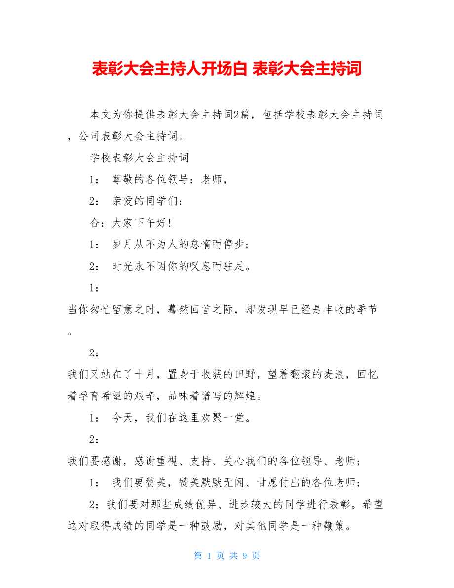 表彰大会主持人开场白 表彰大会主持词 .doc_第1页