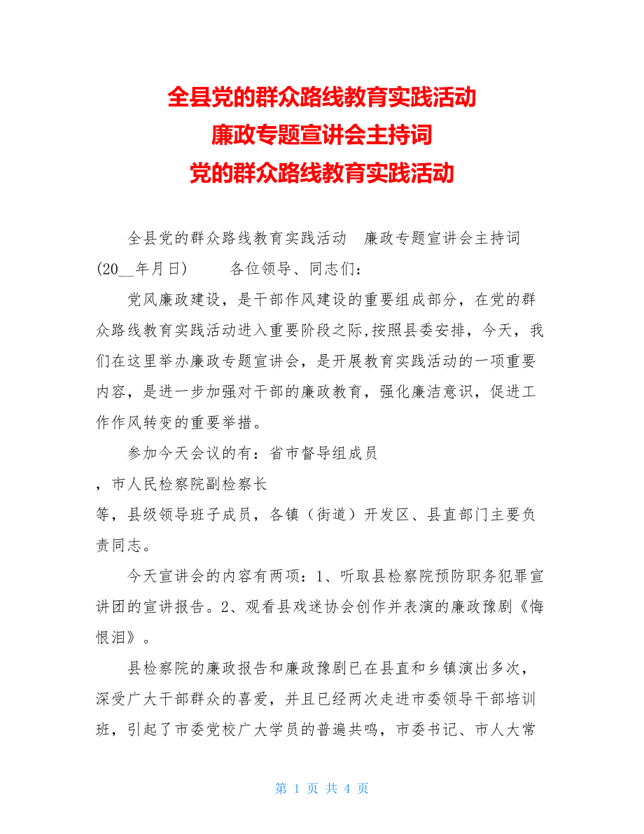 全县党的群众路线教育实践活动 廉政专题宣讲会主持词 党的群众路线教育实践活动.doc_第1页