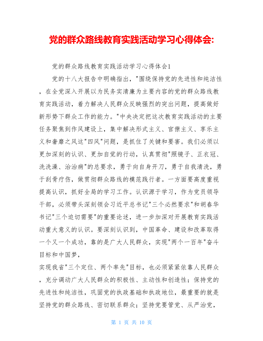 党的群众路线教育实践活动学习心得体会-.doc_第1页