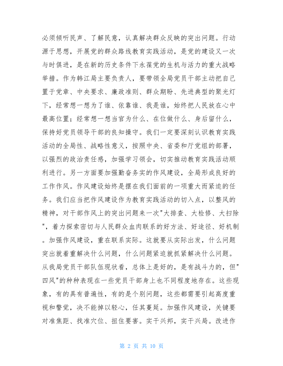 党的群众路线教育实践活动学习心得体会-.doc_第2页