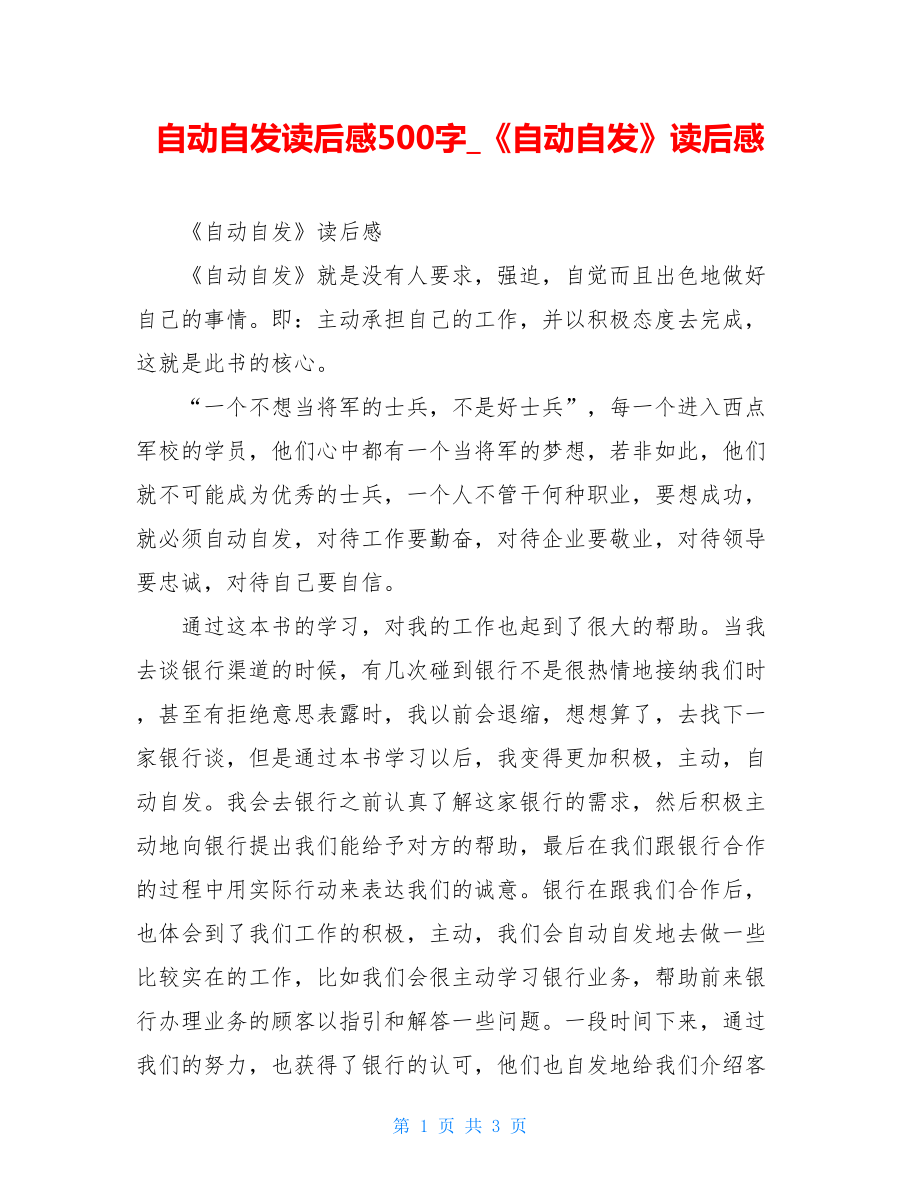 自动自发读后感500字《自动自发》读后感.doc_第1页