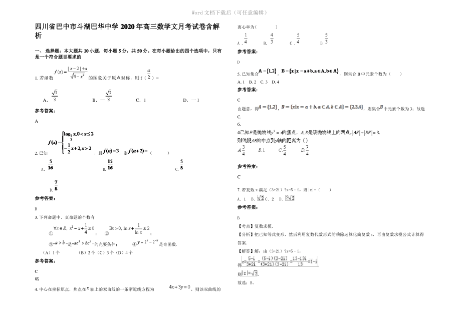 四川省巴中市斗湖巴华中学2020年高三数学文月考试卷含解析.pdf_第1页