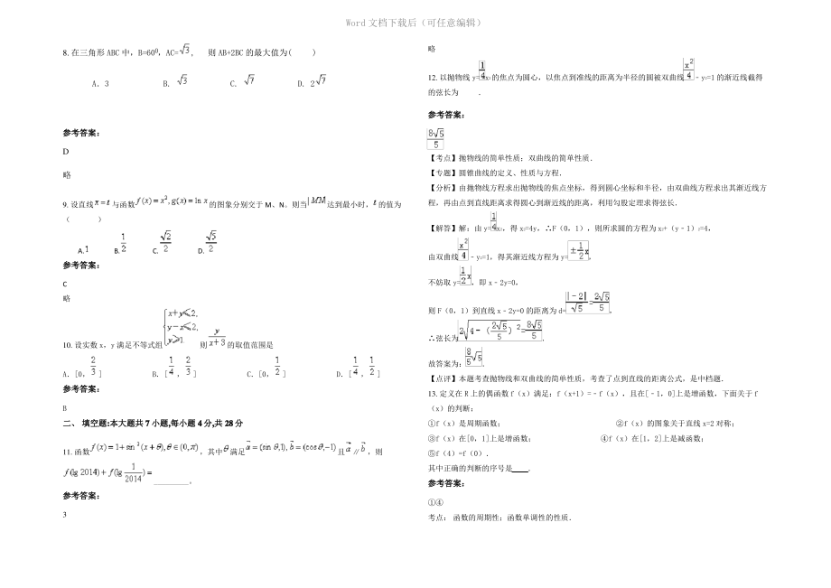 四川省巴中市斗湖巴华中学2020年高三数学文月考试卷含解析.pdf_第2页