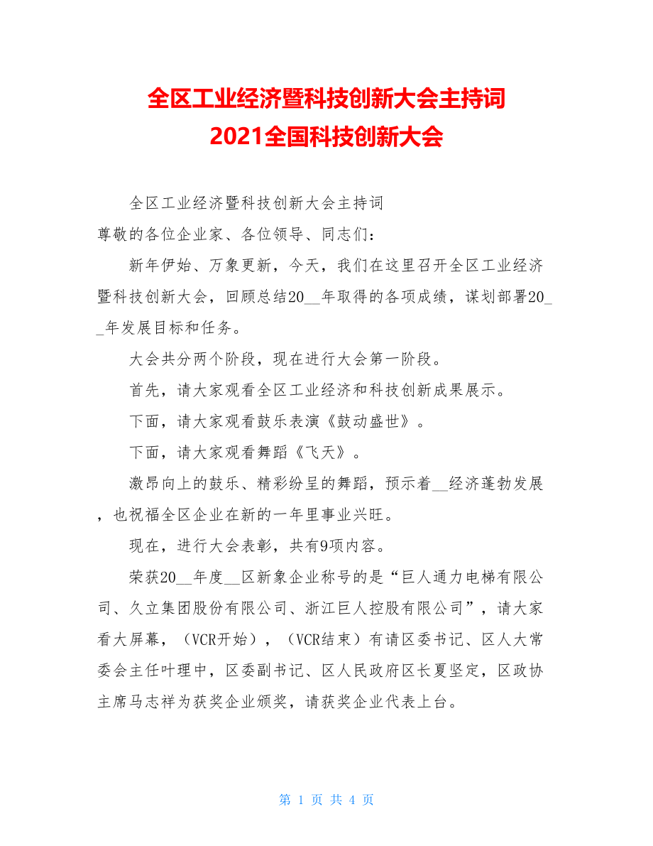 全区工业经济暨科技创新大会主持词 2021全国科技创新大会.doc_第1页