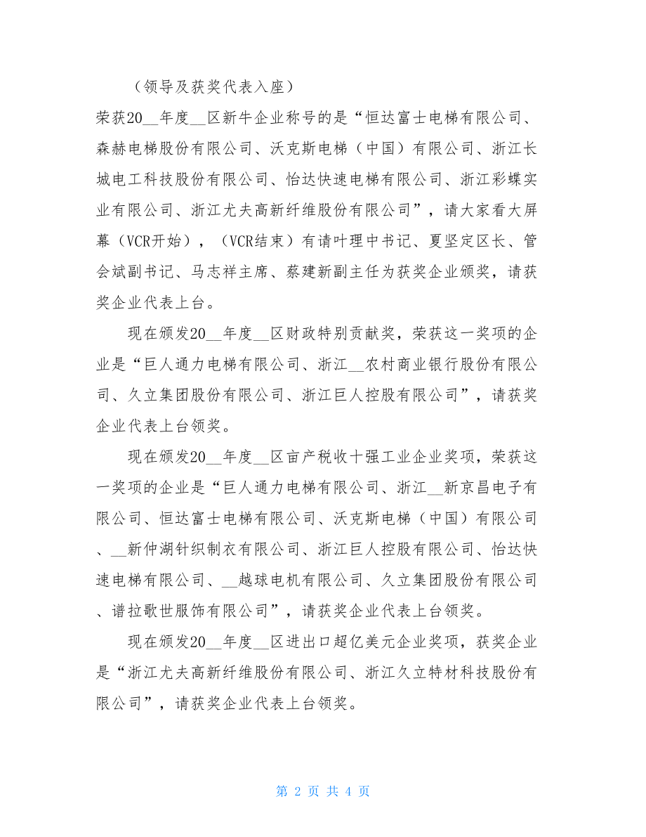 全区工业经济暨科技创新大会主持词 2021全国科技创新大会.doc_第2页