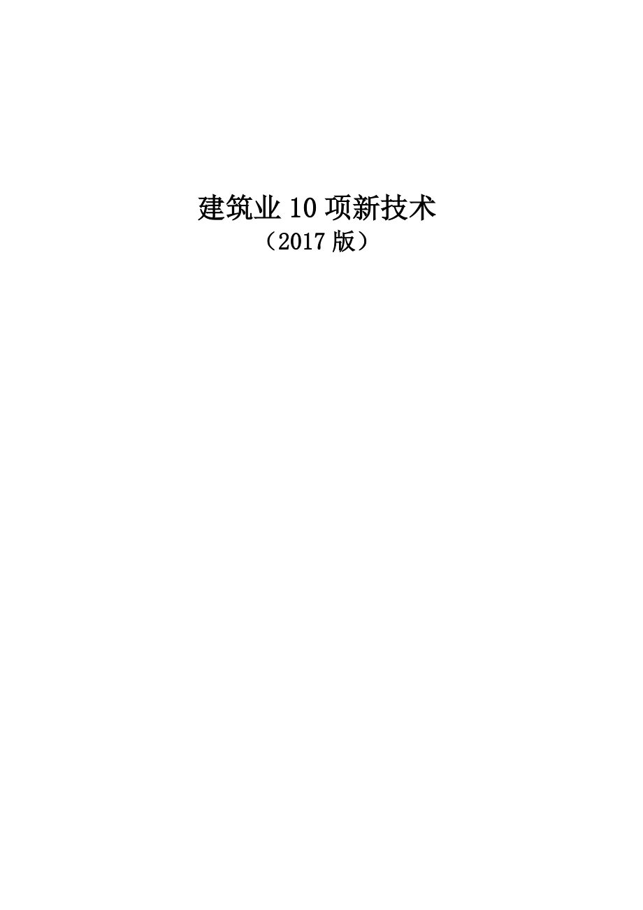 建筑业十项新技术版.doc_第1页