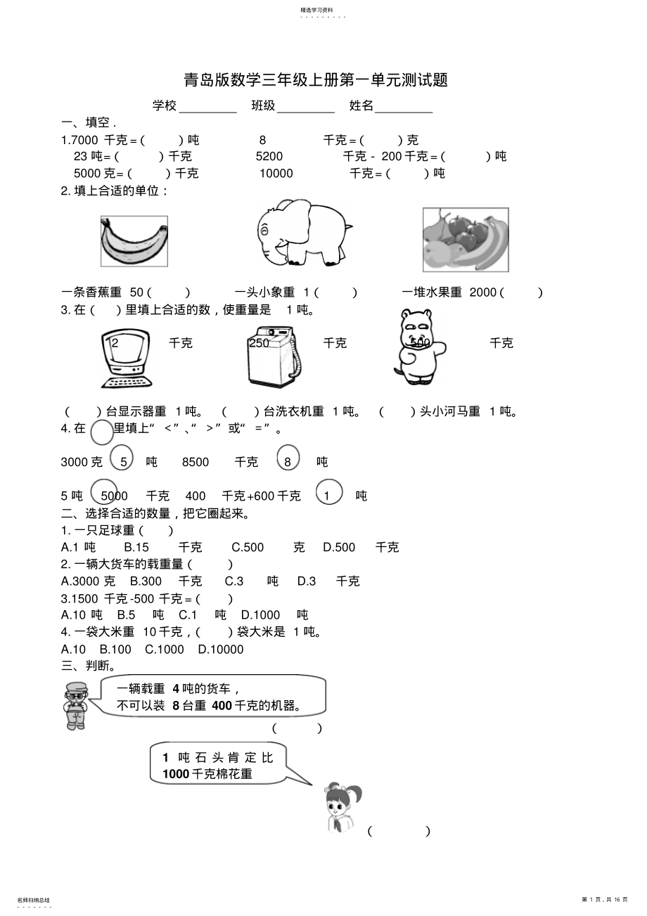 2022年新版青岛版数学三年级上册单元测试题 .pdf_第1页