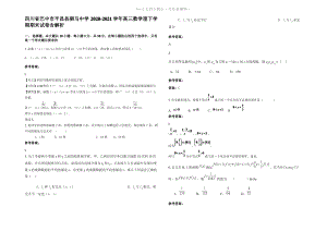 四川省巴中市平昌县驷马中学2021年高三数学理下学期期末试卷含解析.pdf