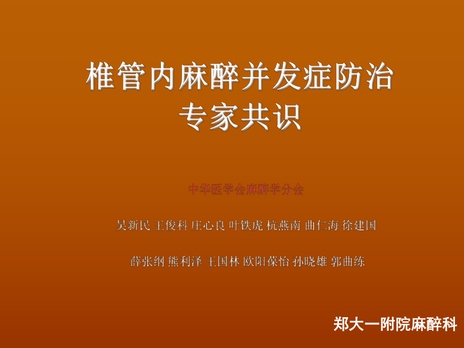 椎管内麻醉并发症--专家共识.ppt_第1页