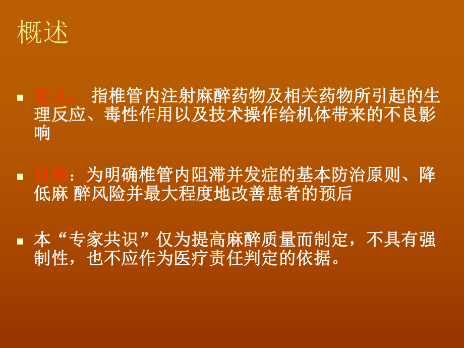 椎管内麻醉并发症--专家共识.ppt_第2页