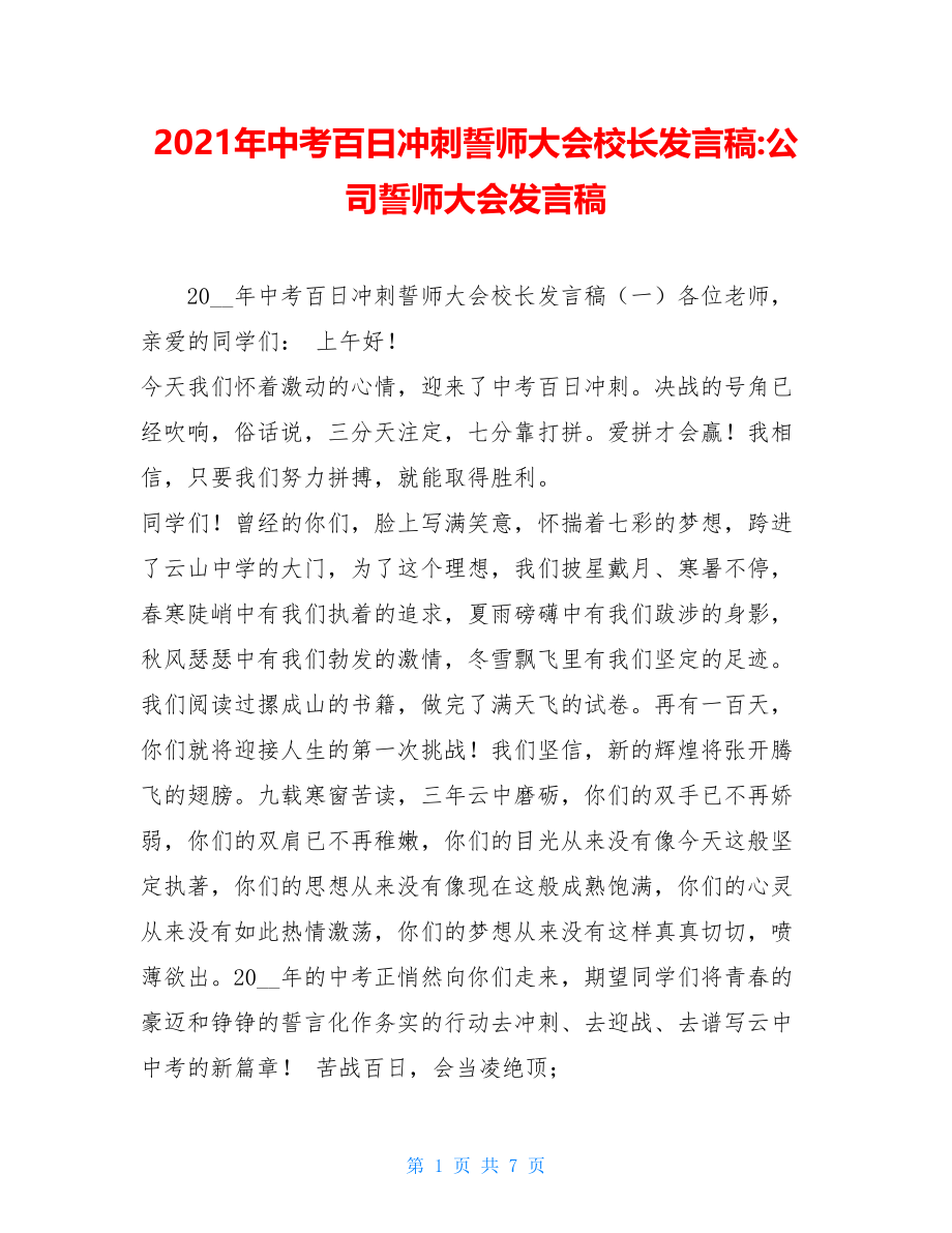 2021年中考百日冲刺誓师大会校长发言稿-公司誓师大会发言稿.doc_第1页