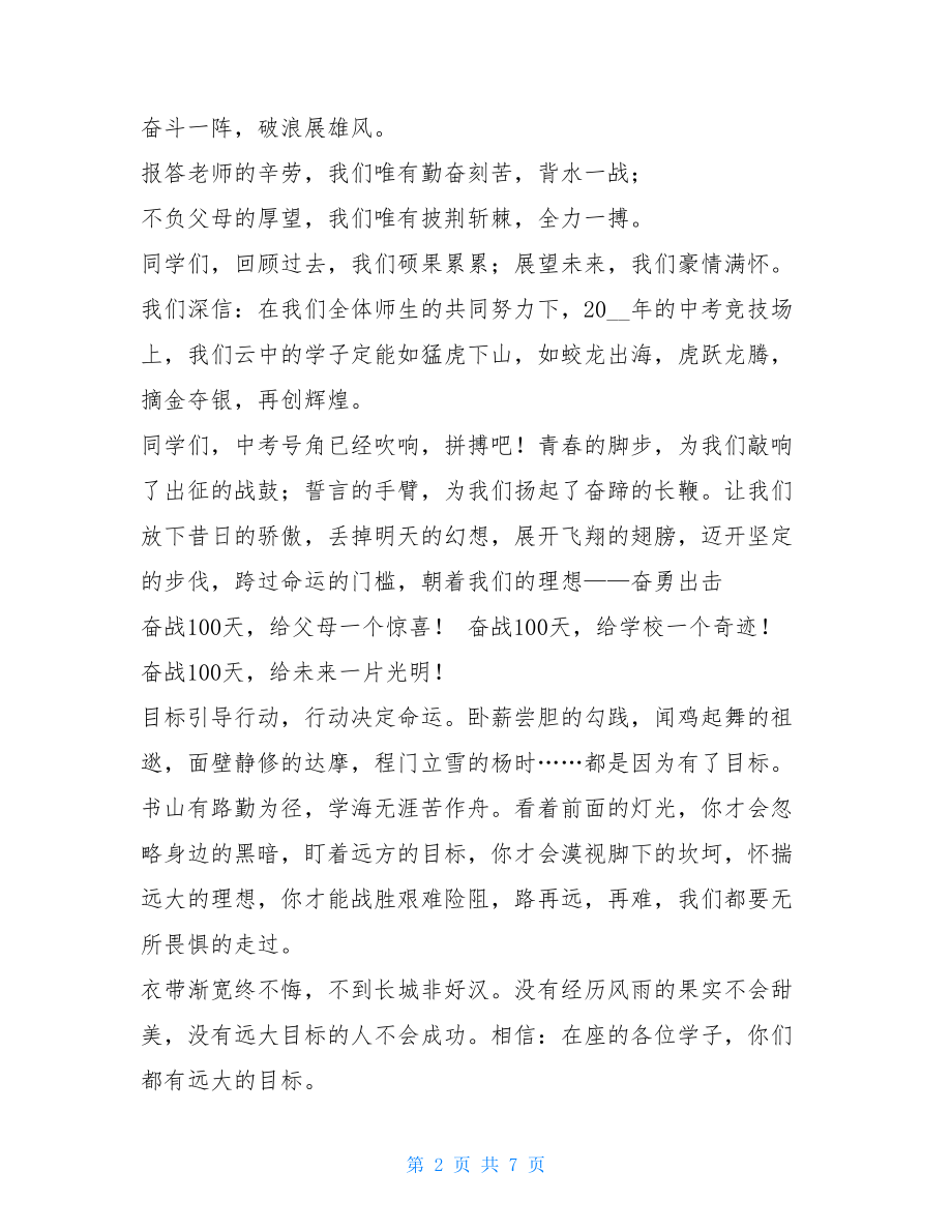 2021年中考百日冲刺誓师大会校长发言稿-公司誓师大会发言稿.doc_第2页