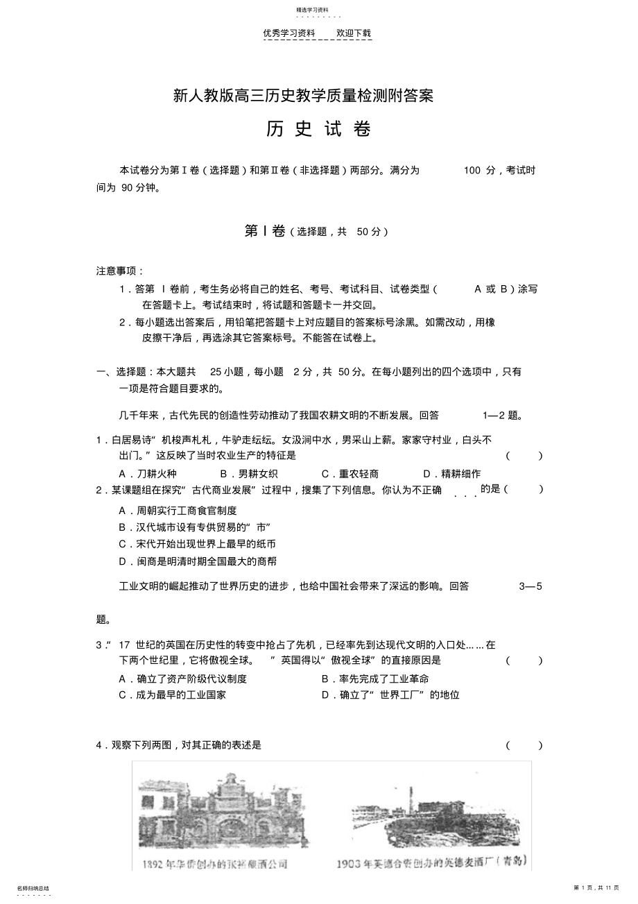 2022年新人教版高三历史教学质量检测附答案 .pdf_第1页