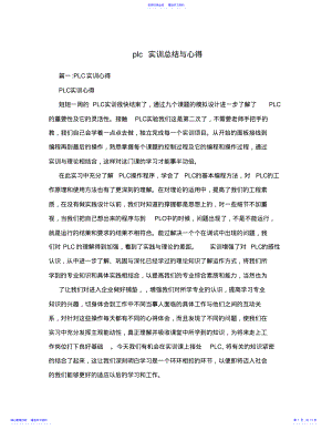 2022年plc实训总结与心得 .pdf