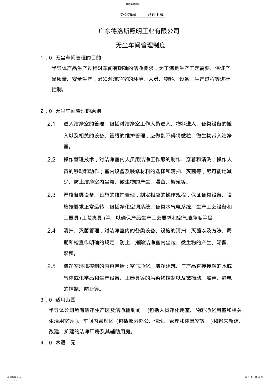 2022年无尘车间管理制度 .pdf_第1页