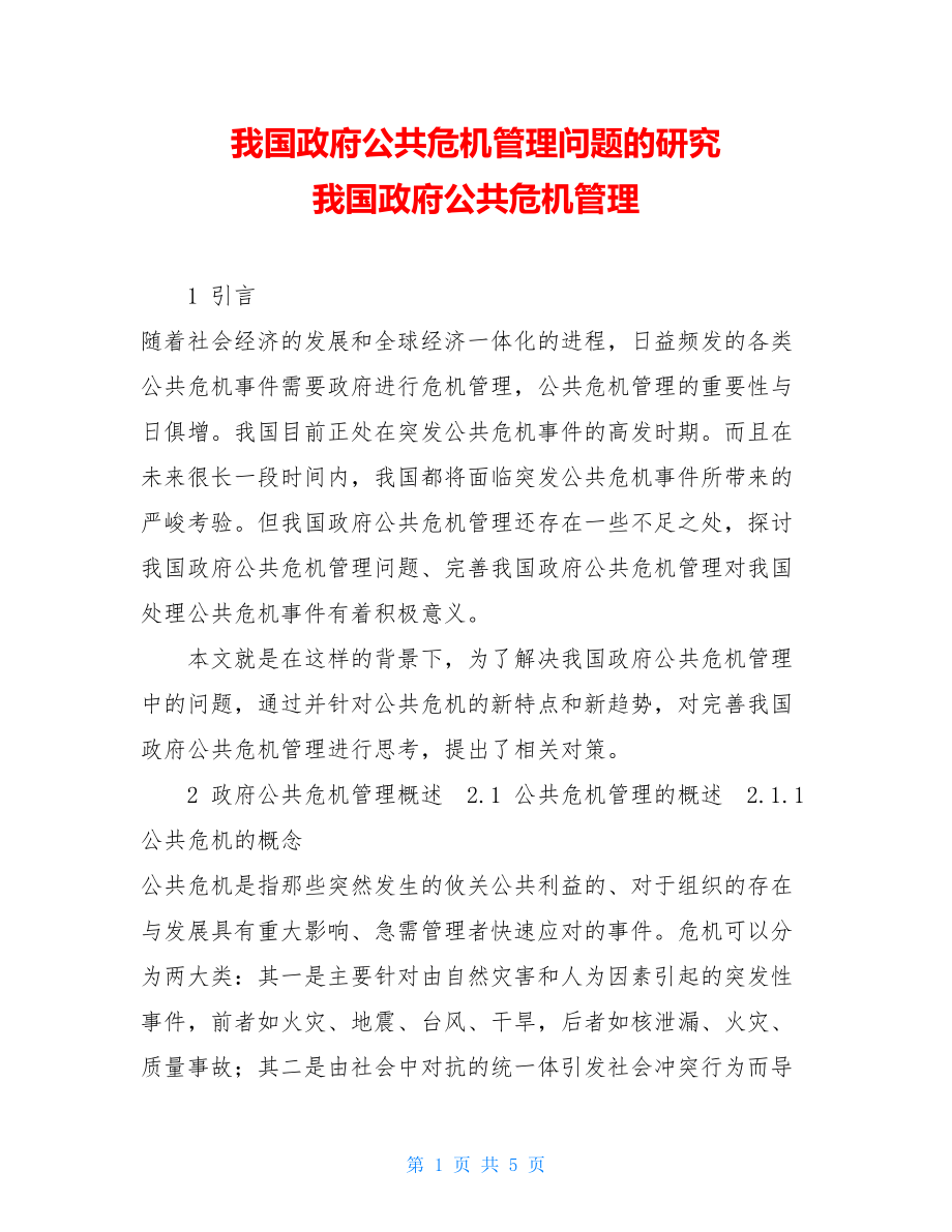 我国政府公共危机管理问题的研究 我国政府公共危机管理.doc_第1页