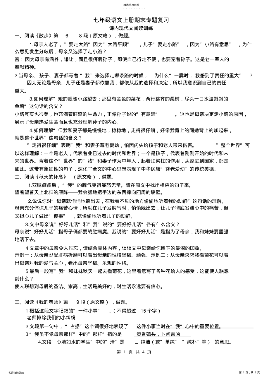 2022年新人教版七年级语文上册课内现代文阅读训练题 .pdf_第1页