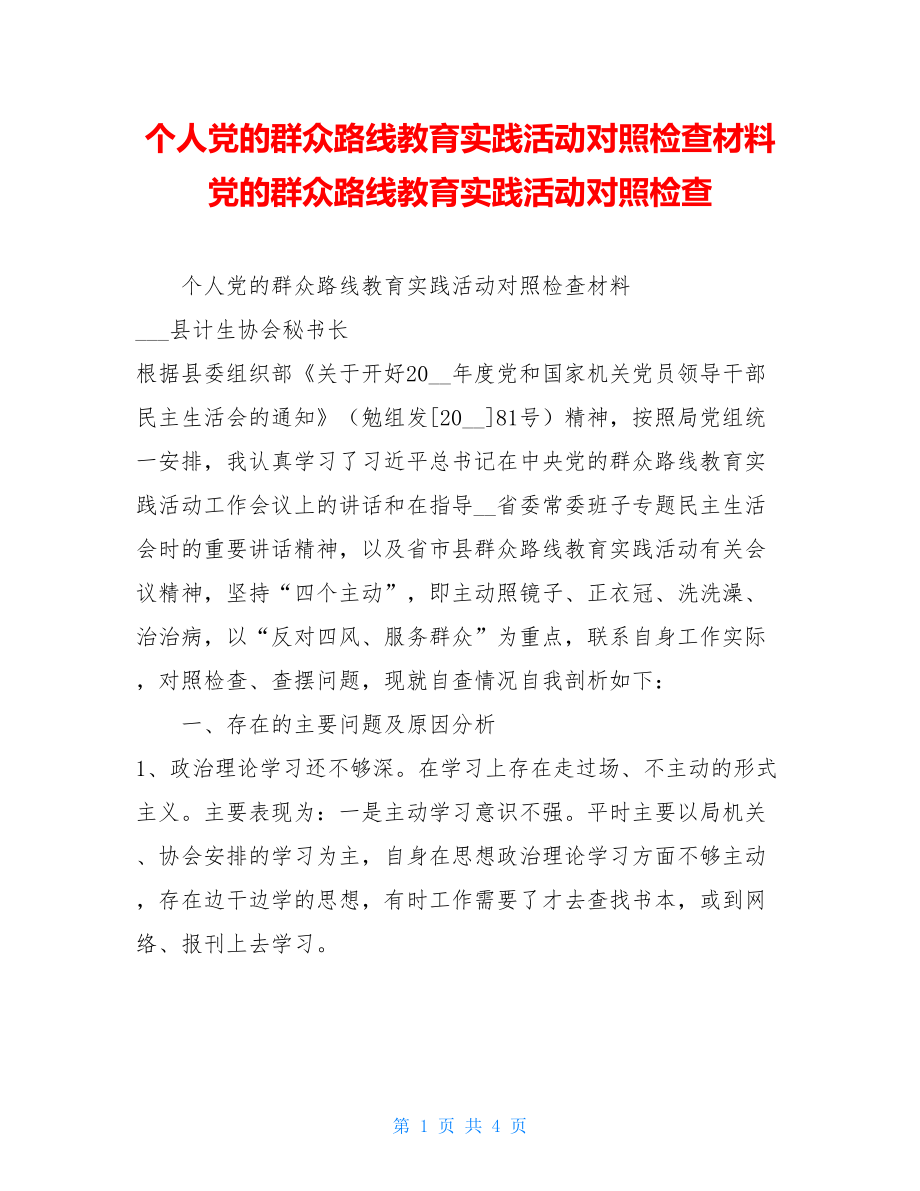 个人党的群众路线教育实践活动对照检查材料 党的群众路线教育实践活动对照检查.doc_第1页