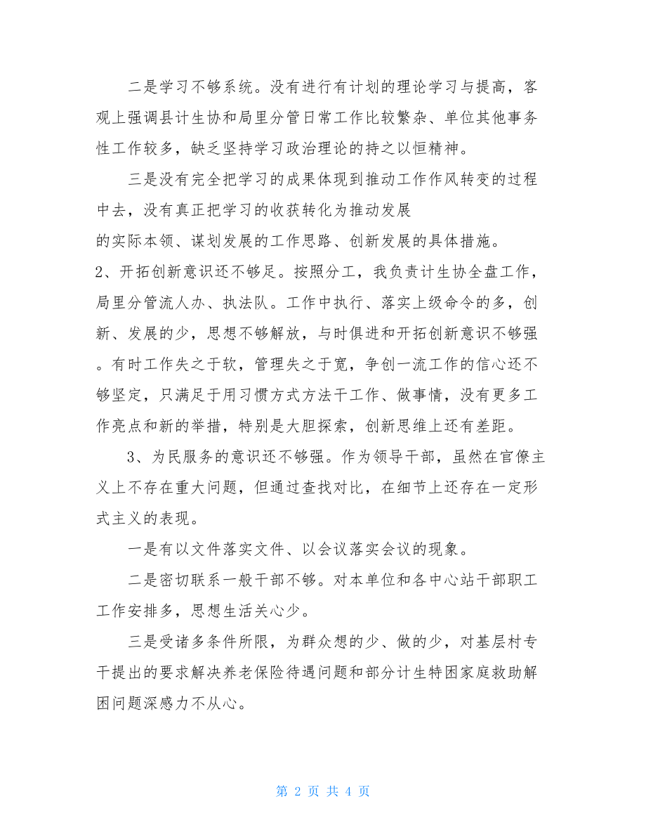 个人党的群众路线教育实践活动对照检查材料 党的群众路线教育实践活动对照检查.doc_第2页