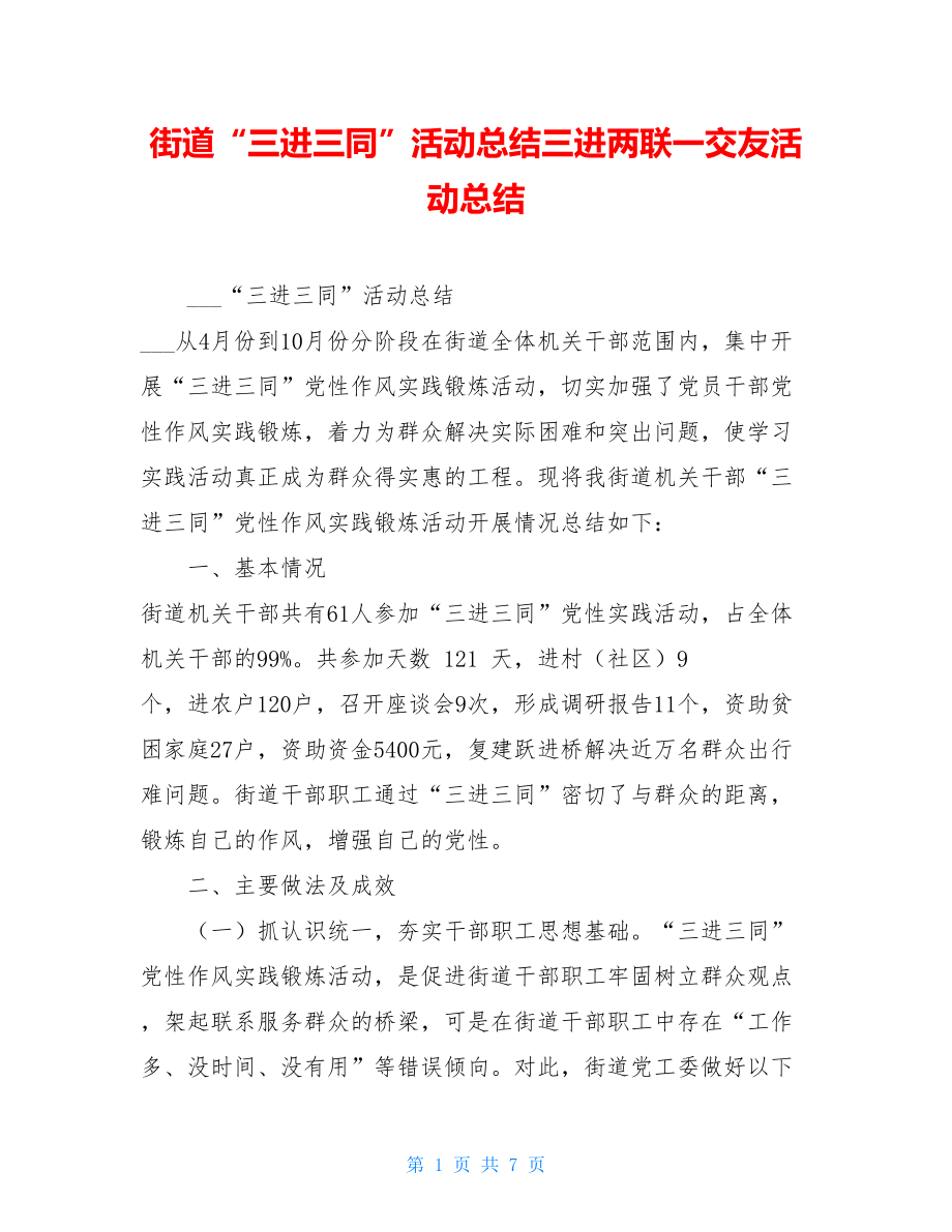 街道“三进三同”活动总结三进两联一交友活动总结.doc_第1页