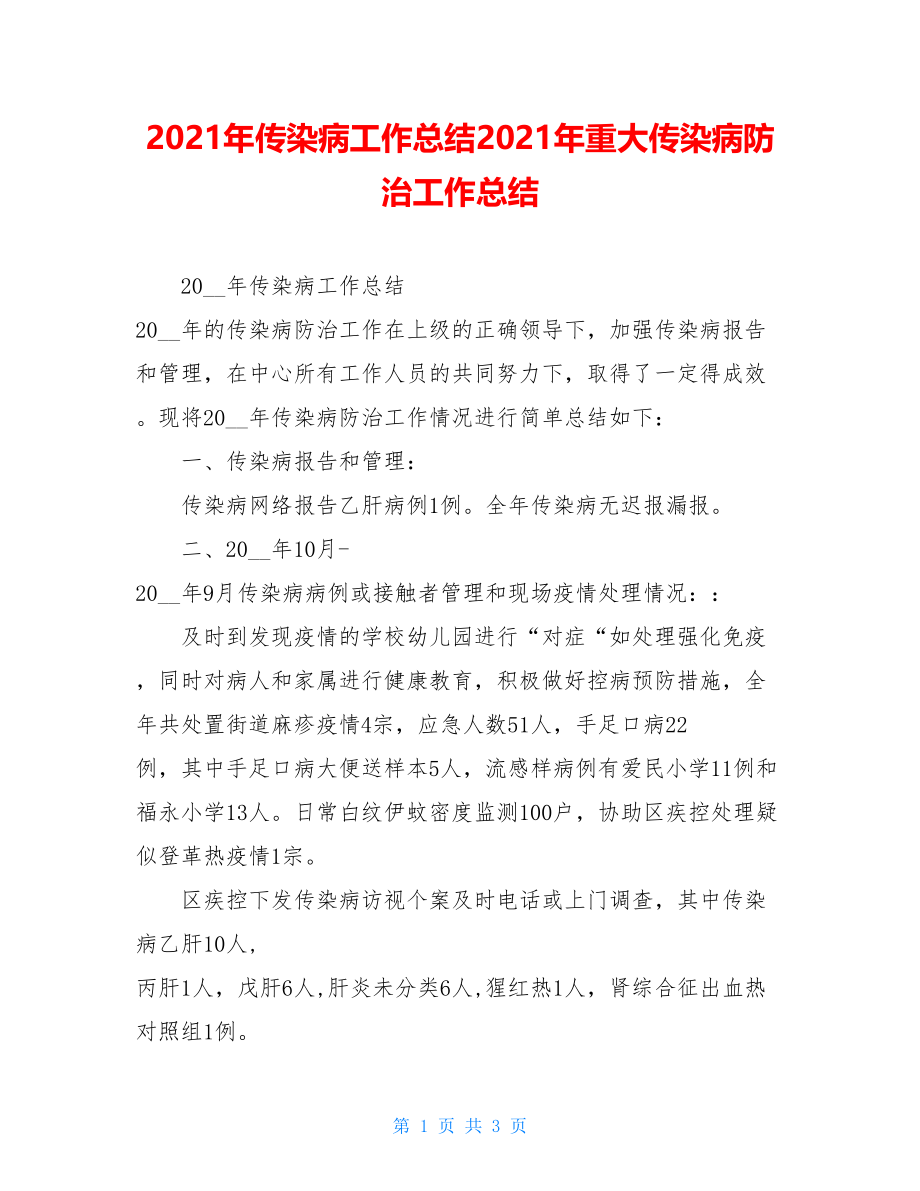 2021年传染病工作总结2021年重大传染病防治工作总结.doc_第1页