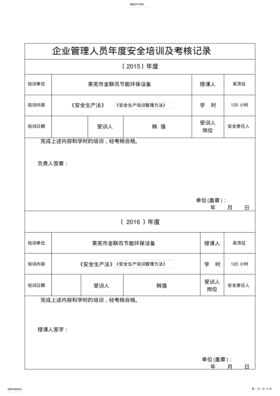 2022年施工管理人员年度安全生产教育培训及考核记录 .pdf_第1页