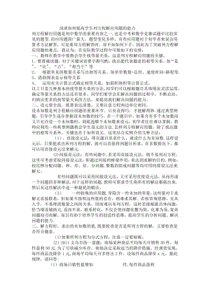 浅谈如何提高学生列方程解应用题的能力.doc