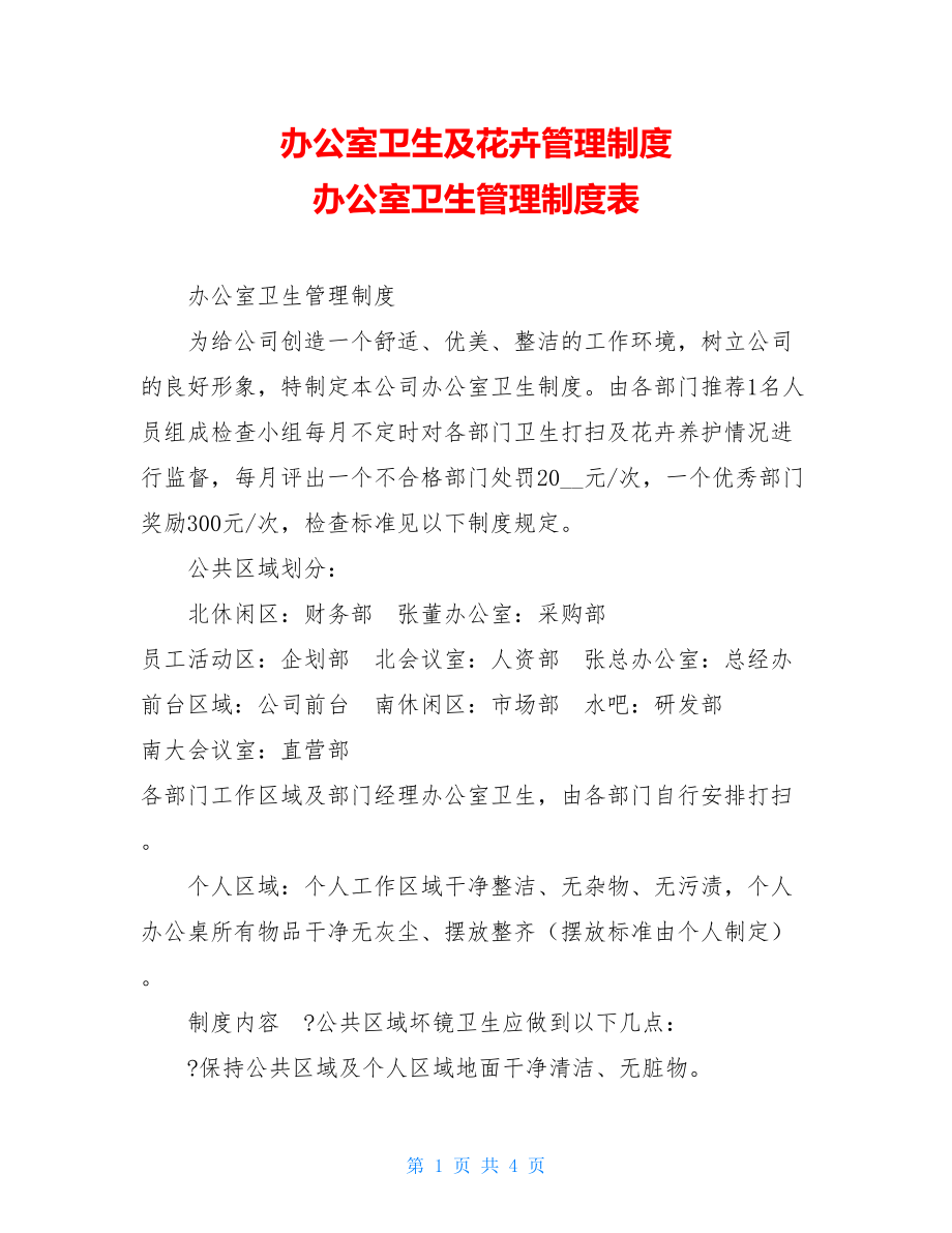 办公室卫生及花卉管理制度 办公室卫生管理制度表.doc_第1页