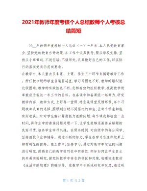 2021年教师年度考核个人总结教师个人考核总结简短.doc