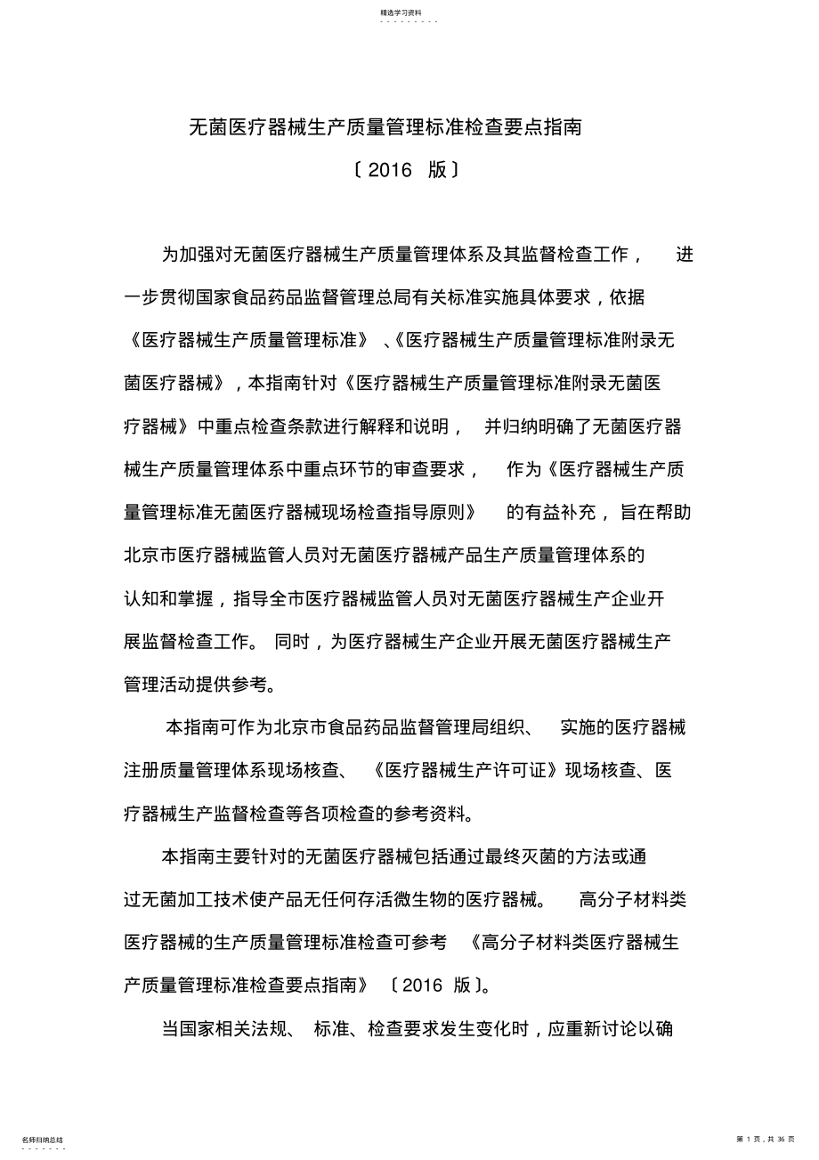 2022年无菌医疗器械生产质量管理规范检查要点指南2016版 .pdf_第1页