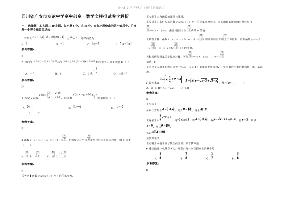 四川省广安市友谊中学高中部高一数学文模拟试卷含解析.pdf_第1页