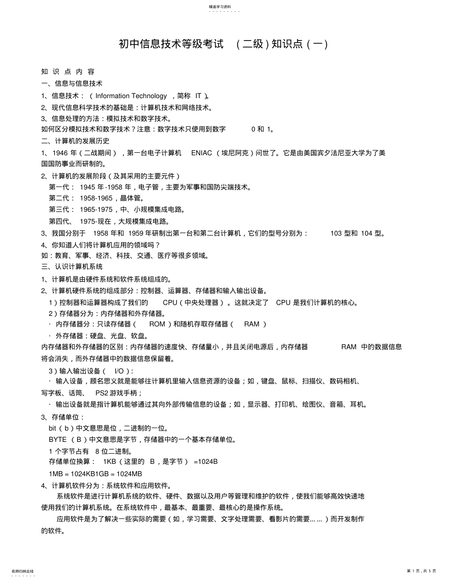 2022年新课标初中信息技术等级考试知识点 .pdf_第1页