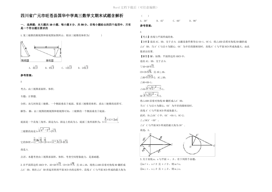 四川省广元市旺苍县国华中学高三数学文期末试题含解析.pdf_第1页