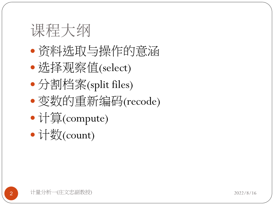 庄文忠副教授世新大学行政管理学系课件.ppt_第2页