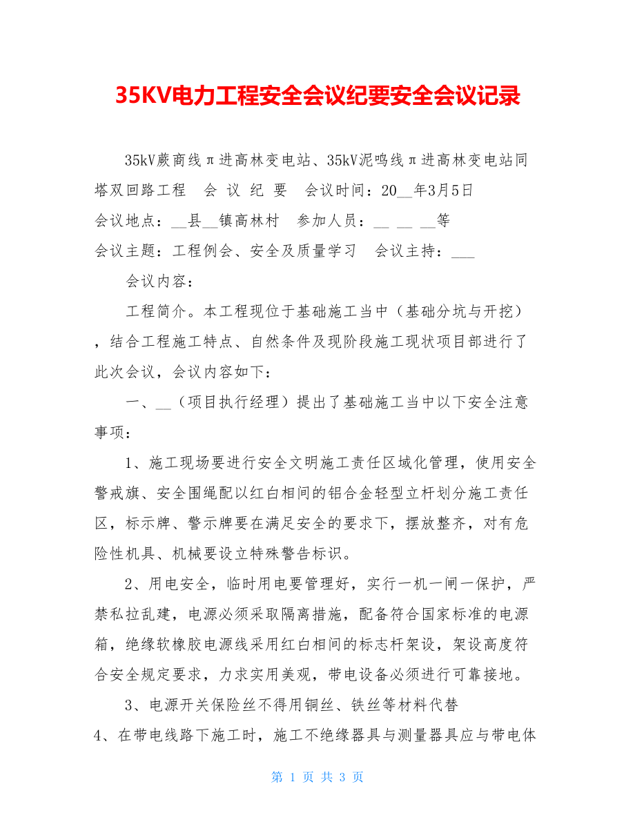 35KV电力工程安全会议纪要安全会议记录.doc_第1页