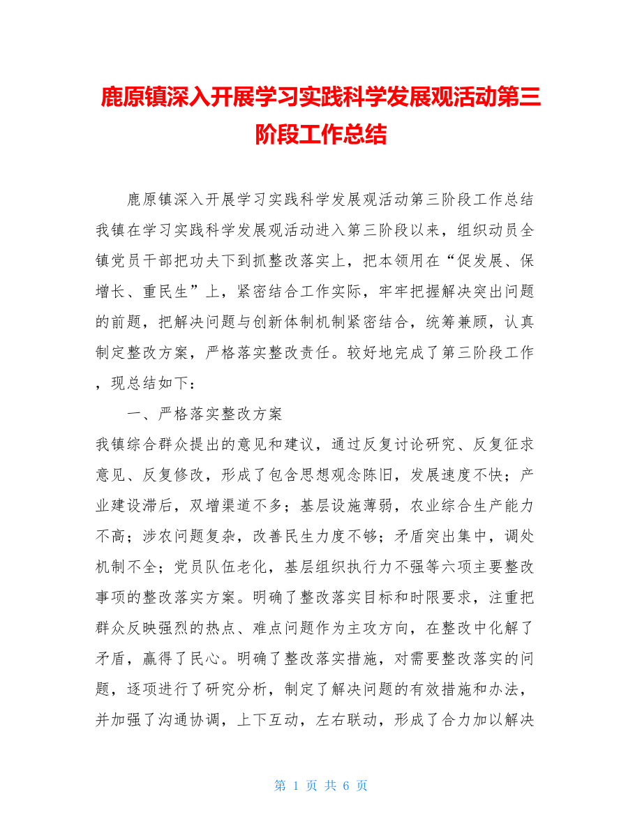 鹿原镇深入开展学习实践科学发展观活动第三阶段工作总结.doc_第1页