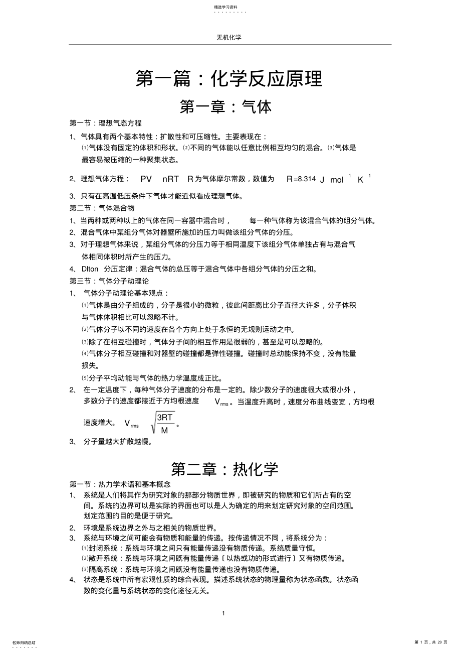 2022年无机化学知识点归纳 4.pdf_第1页