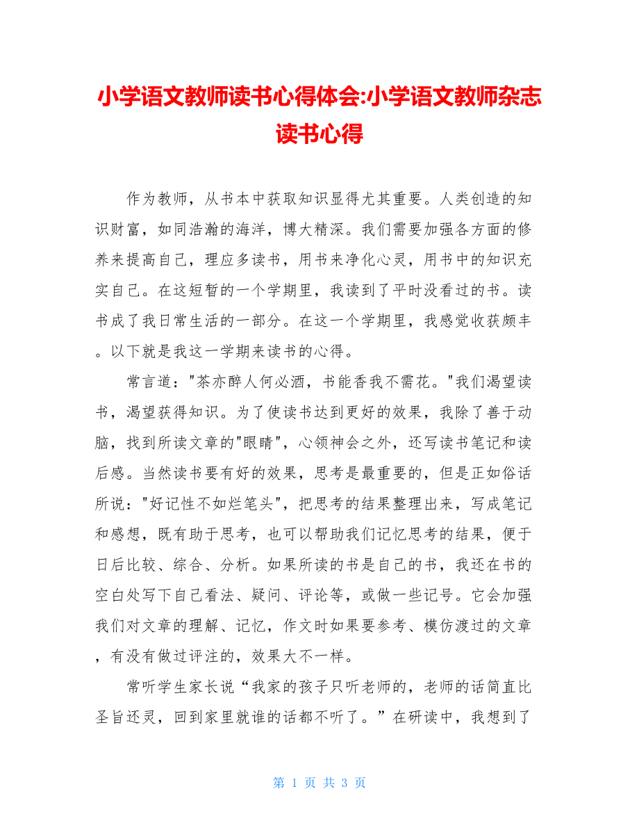 小学语文教师读书心得体会-小学语文教师杂志读书心得.doc_第1页