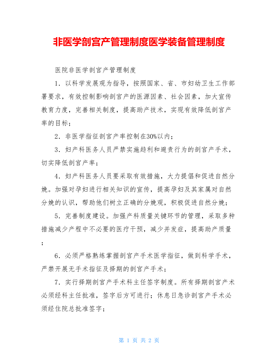 非医学剖宫产管理制度医学装备管理制度.doc_第1页