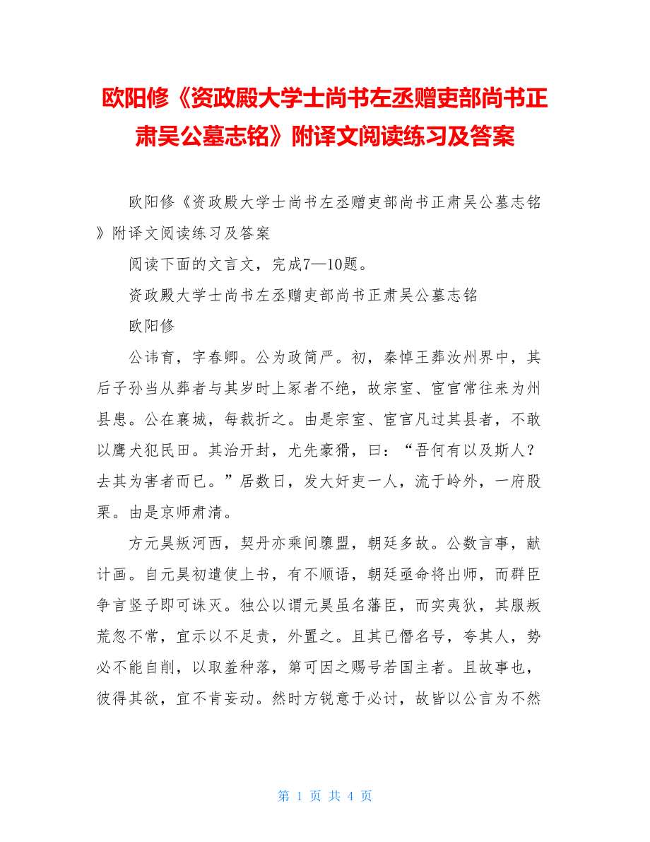 欧阳修《资政殿大学士尚书左丞赠吏部尚书正肃吴公墓志铭》附译文阅读练习及答案 .doc_第1页