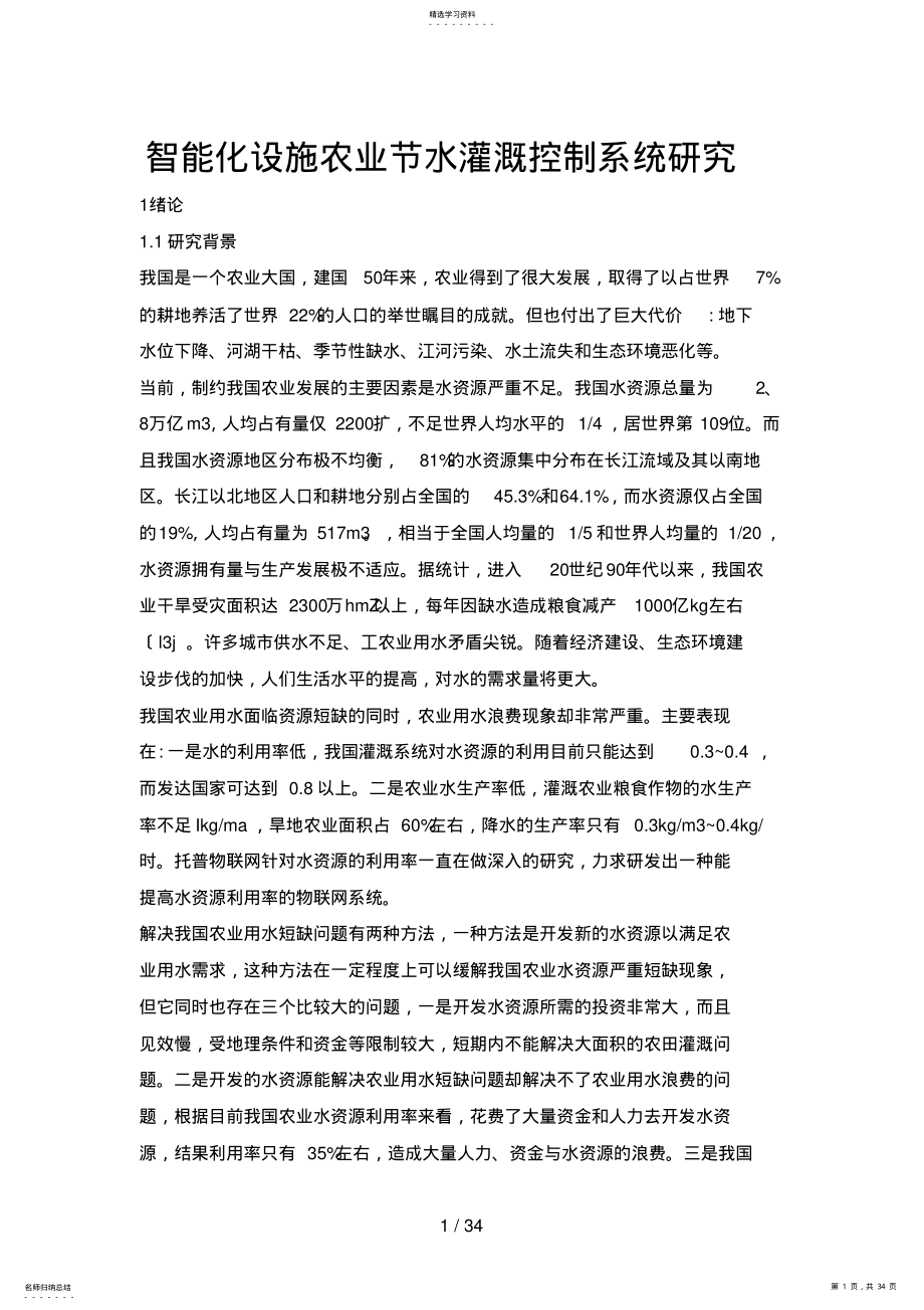 2022年智能化设施农业节水灌溉控制系统研究 .pdf_第1页